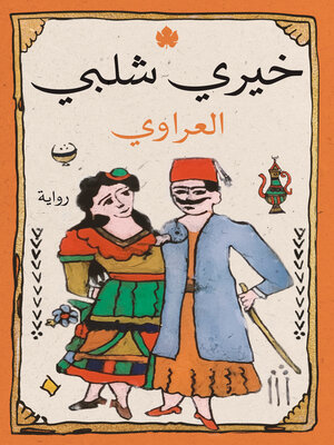 cover image of العراوي